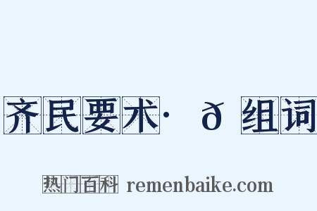 齐民要术·𫉄组词是什么意思的图片
